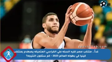 غداً.. منتخب مصر لكرة السلة على الكراسي المتحركة يصطدم بمنتخب كينيا في بطولة العالم 2025 – كم ستكون النتيجة؟